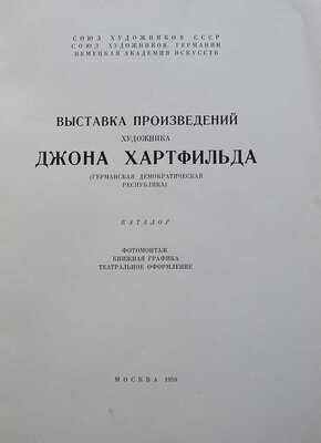 Выставка произведений художника Джона Хартфильда (Германская Демократическая Республика). М., 1958.